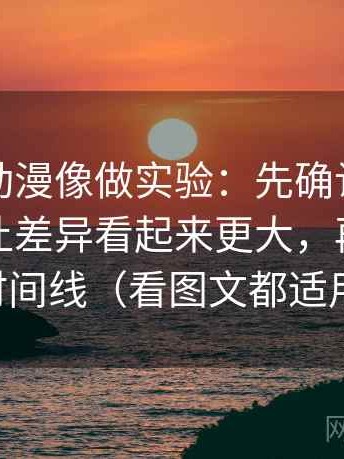 读风车动漫像做实验：先确认坐标轴是不是让差异看起来更大，再画一条时间线（看图文都适用）