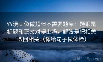 YY漫画像做题但不需要题库：题眼是标题和正文对得上吗，解法是把相关改回相关（像给句子做体检）
