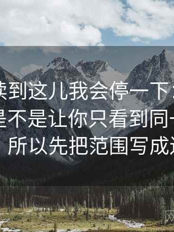 韩漫屋读到这儿我会停一下：因为回声效应是不是让你只看到同一类声音不稳，所以先把范围写成边界句