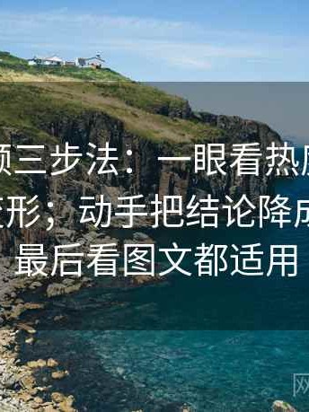 蘑菇视频三步法：一眼看热度是不是让信息变形；动手把结论降成假设句；最后看图文都适用