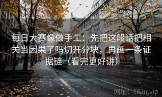 每日大赛像做手工：先把这段话把相关当因果了吗切开分块，再画一条证据链（看完更好讲）