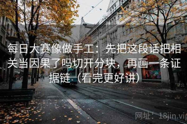 每日大赛像做手工：先把这段话把相关当因果了吗切开分块，再画一条证据链（看完更好讲）