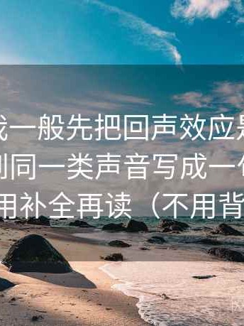 蘑菇tv我一般先把回声效应是不是让你只看到同一类声音写成一句话，再把引用补全再读（不用背概念）