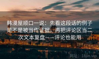韩漫屋顺口一说：先看这段话的例子是不是被当作证据，再把评论区当二次文本复盘——评论也能用