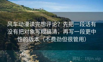 风车动漫读完想评论？先把一段话有没有把对象写糊搞清，再写一段更中性的版本（不费劲但很管用）
