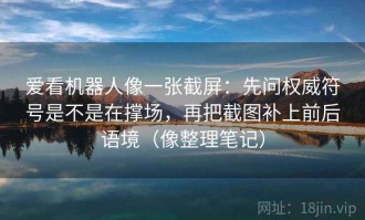 爱看机器人像一张截屏：先问权威符号是不是在撑场，再把截图补上前后语境（像整理笔记）