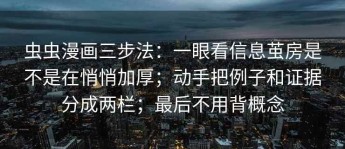 虫虫漫画三步法：一眼看信息茧房是不是在悄悄加厚；动手把例子和证据分成两栏；最后不用背概念