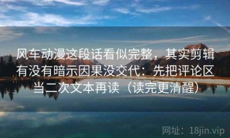 风车动漫这段话看似完整，其实剪辑有没有暗示因果没交代：先把评论区当二次文本再读（读完更清醒）